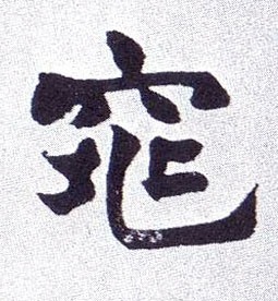 楷书 窕