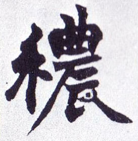 楷书 秾
