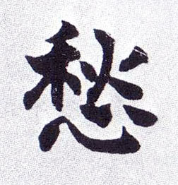 楷书 愁