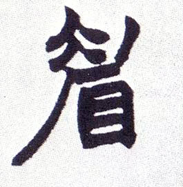 楷书 眉