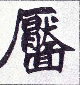 楷书 靥