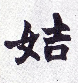 楷书 姞