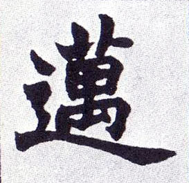 楷书 迈