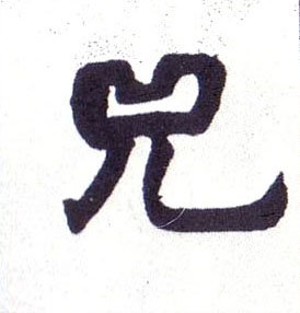 楷书 兕