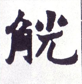 楷书 觥