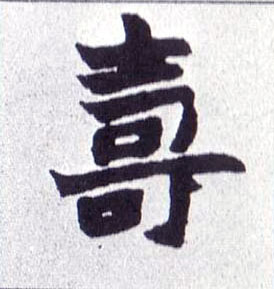 楷书 壽【寿】