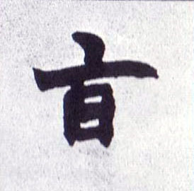 楷书 旨