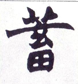 楷书 蓄