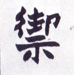 楷书 禦【御】