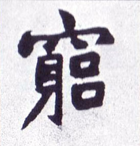 楷书 穷