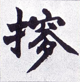 楷书 摉【搜】