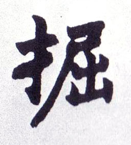 楷书 掘