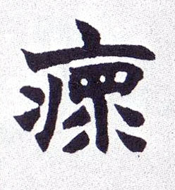 楷书 瘝