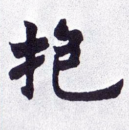 楷书 抱