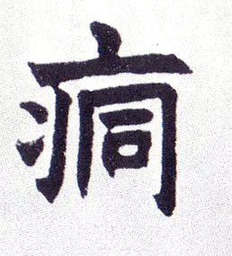 楷书 痌【恫】