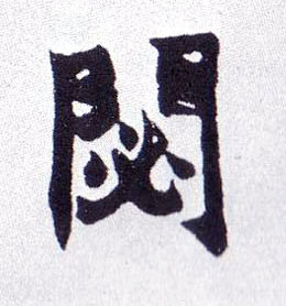 楷书 閟