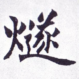楷书 燧