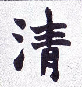 楷书 清