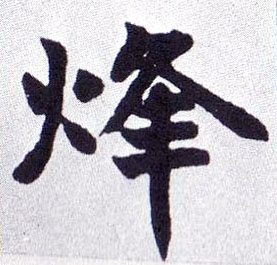 楷书 烽