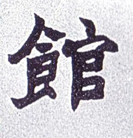 楷书 馆