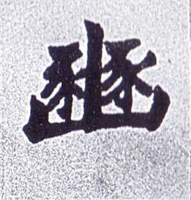楷书 豳