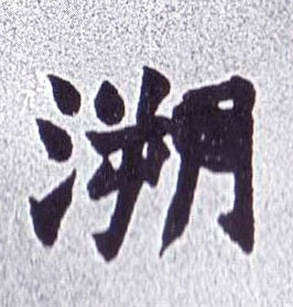 楷书 溯