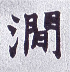楷书 涧