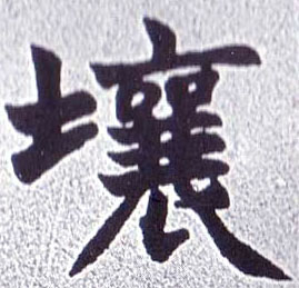 楷书 壤