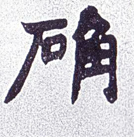 楷书 确