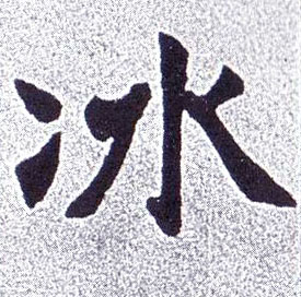 楷书 冰