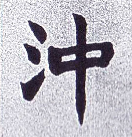 楷书 冲