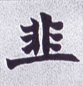 楷书 韭