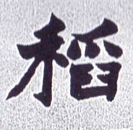 楷书 稻