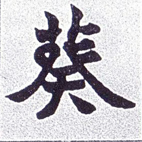 楷书 葵