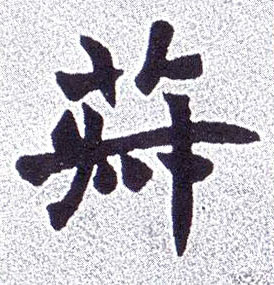楷书 菽