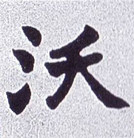 楷书 沃