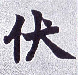 楷书 伏