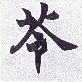 楷书 苓