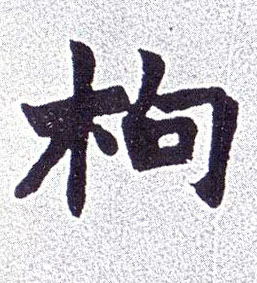 楷书 枸