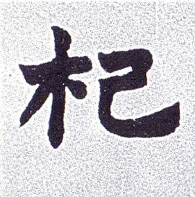 楷书 杞
