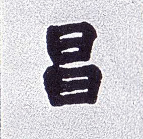 楷书 昌