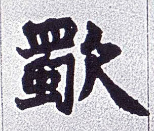 楷书 歜