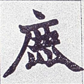 楷书 鹿