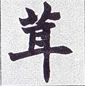 楷书 茸
