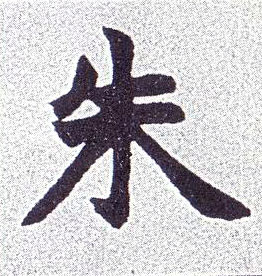 楷书 朱