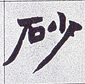楷书 砂