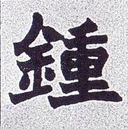 楷书 钟