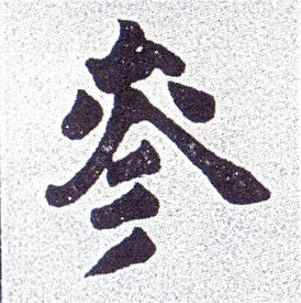 楷书 参