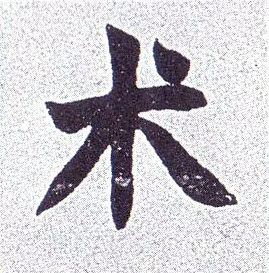楷书 术