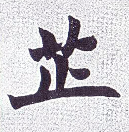 楷书 芷